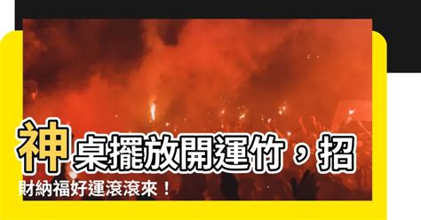 神桌放開運竹|開運竹風水指南：旺財運、求好運的秘招 